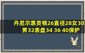 丹尼尔惠灵顿26直径28女30男32表盘34 36 40保护贴膜